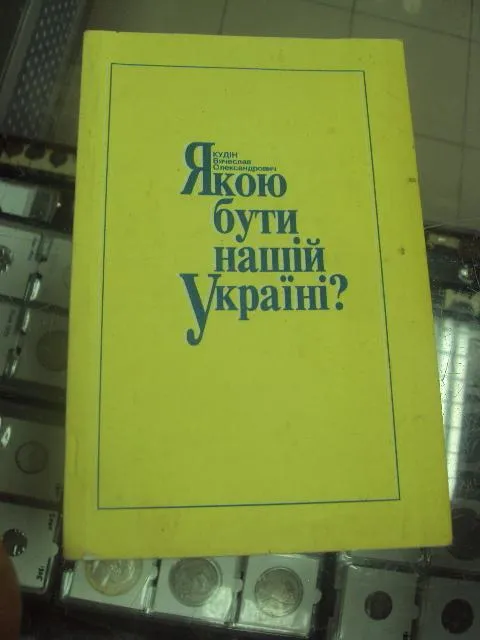 книга кудин какой быть нашей украине киев 1994 №161 Ціна