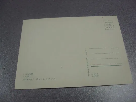 открытка 1 мая 1972 шимальський шимальский №13099 З аукціону