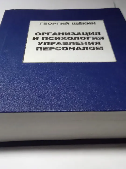 Купити Г.Щёкин Организация и психология управления персоналом