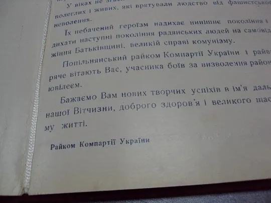 документ поздравление герой советского союза гсс попельнянский рк кпу 1973 №4429 Недорого