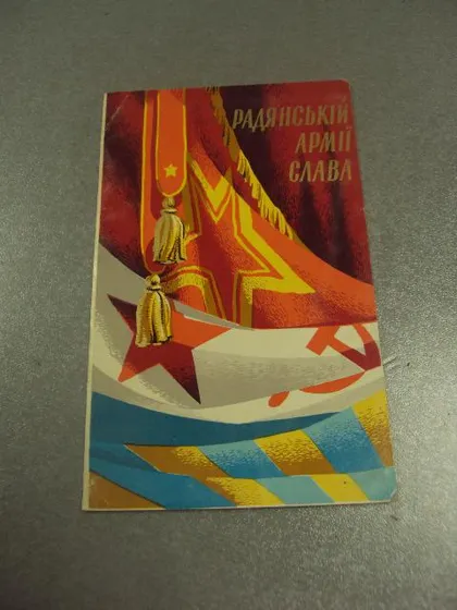 фото, открытка пономаренко советской армии слава 1970 №12501