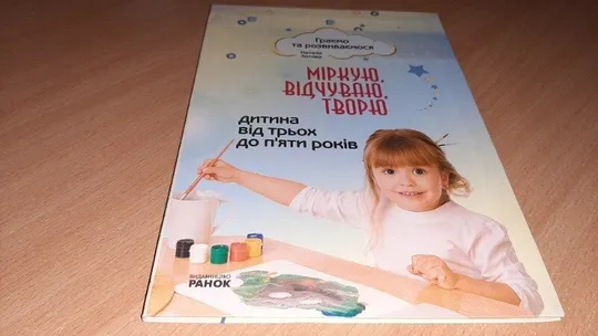 Книга Міркую, відчуваю, творю. Дитина від 3 до 5 років Ціна