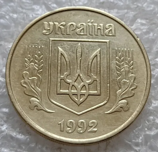 (7591) 50 копійок 1992 1ААм багаточисельні викрошки на реверсі біля канту (50 копеек 1992) Недорого