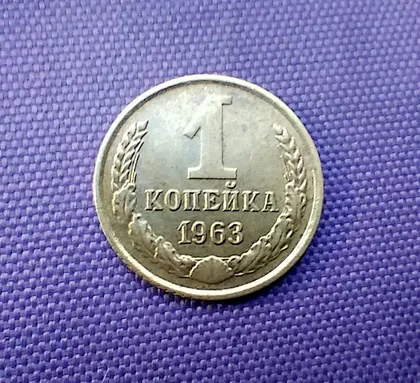 фото, 1 копійка 1963 року
