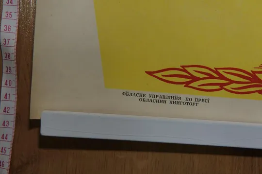 плакат конкурс на лучшего продавца хмельницкий 1966 №8143 З аукціону
