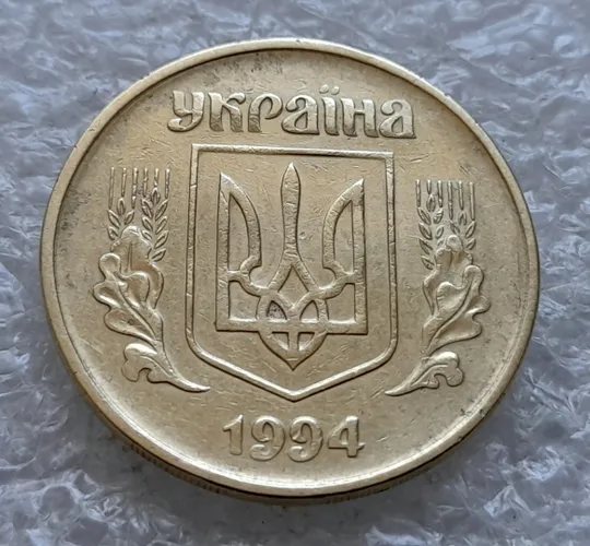 (1690) 50 копійок 1994 1.2АЕм поворот (порушення соосності) (50 копеек 1994 1.2АЕм брак сдвиг) Де купити