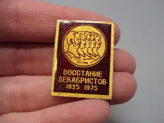 Знак личности Восстание декабристов 1825-1975 Пестель Рылеев Бестужев Муравьев Каховский №17195 З аукціону
