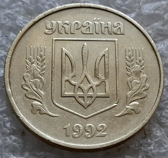 (7770) 50 копійок 1992 1ААм багаточисельні викрошки по колу біля канту реверса (50 копеек 1992) 1ААд Інтернет-аукціон