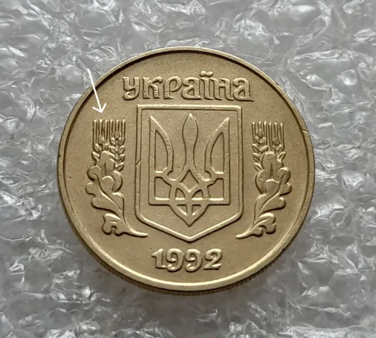 (6991) 10 копійок 1992 1.13ААм різновид викрошок на аверсі (10 копеек 1992 брак) Ціна