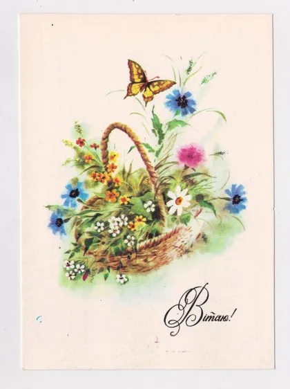 фото, ВІТАЮ - ПОЗДРАВЛЯЮ = 1983 р. = ВАСИНА = чиста = тираж 125 тис. ==