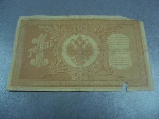 банкнота россия 1 рубль 1898 шипов дудолькевич серия на14 №1185 Недорого