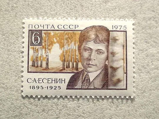 Поштова марка СССР " 80 років від дня народження С.А.Єсеніна " 1975 рік ** Ціна