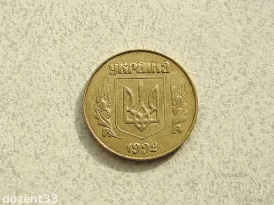 Купити 50 копійок 1992 рік Україна 3ААм " Товстий Герб " (900)