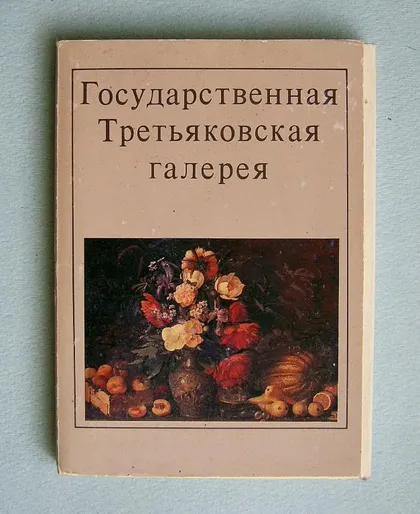 фото, ГОСУДАРСТВЕННАЯ ТРЕТЬЯКОВСКАЯ ГАЛЕРЕЯ = НАБОР ОТКРЫТОК 1982 г. = 32 шт.