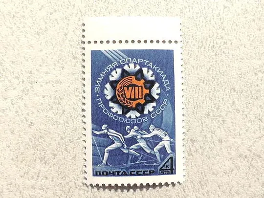 Поштова марка СССР " VIII зимова Спартакіада профспілок СРСР " 1975 рік ** Ціна