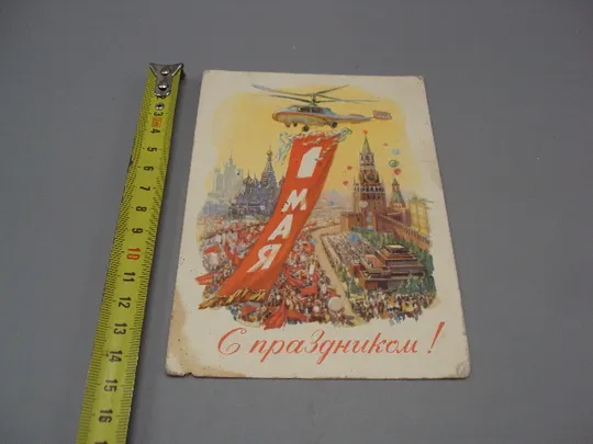 Открытка С праздником 1 мая вертолет соцреализм художник А.А. Горпенко 1961 год №17958 Ціна