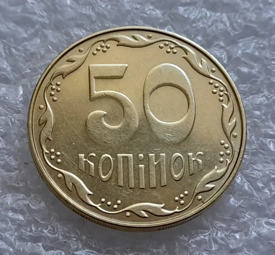 Купити (4809) 50 копійок 2014 підшліфовка реверса (риски над "Й" в слові "КОПІЙОК") (50 копеек 2014 брак)