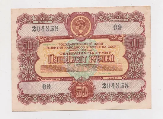 ГОСУДАРСТВЕННЫЙ ЗАЕМ РАЗВИТИЯ НАРОДНОГО ХОЗЯЙСТВА СССР = Облигация 50 руб. = 1956 г = гарний стан &amp; Ціна