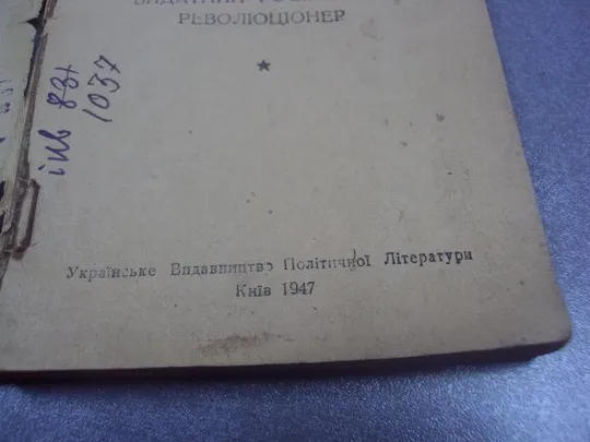 книга бабушкин выдающийся российский революционер киев 1947 мишкевич №10887 Характеристики
