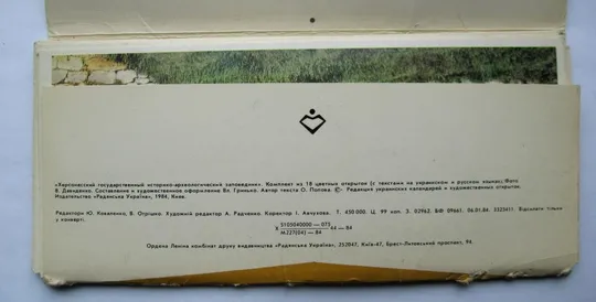 ХЕРСОНЕСЬКИЙ ІСТОРИКО-АРХЕОЛОГІЧНІЙ ЗАПОВІДНИК - ХЕРСОНЕССКИЙ ЗАПОВЕДНИК = комплект 1984 г = 18 шт = Інтернет-аукціон