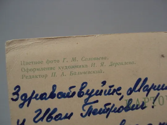 Открытка С праздником! 1964 г фото Г.М. Соловьева, худ. И.Я. Дергилева, ред. П.А. Бальчевский №16006 Недорого