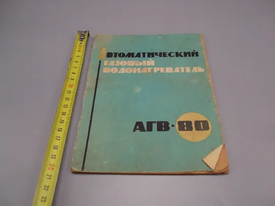 Паспорт и инструкция Автоматический газовый водонагреватель АГВ-80 ростов-на-дону 1971 год №18174МЯ Ціна