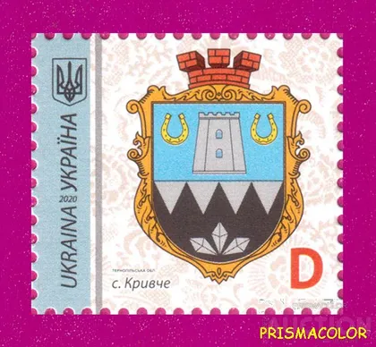 фото, ** УКРАИНА 2020 N1848 марка 9-й Стандарт Герб Кривче ЛИТЕРА D
