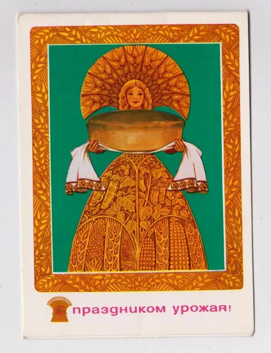 С ПРАЗДНИКОМ УРОЖАЯ = 1981 г. = БИРЮКОВ, СКРЯБИН = двойная чистая = тираж 600 тыс. Ціна