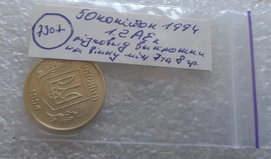 (7307) 50 копійок 1994 1.2АЕк різновид викрошок на вінку між 7 та 8 гронами на реверсі (50 копеек 1994 1.2АЕк брак) Характеристики