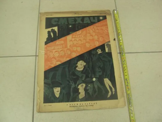 журнал Смехач №11 март 1928 год №992 Ціна