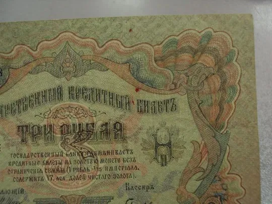 банкнота 3 рубля 1905 россия шипов гаврилов №529 З аукціону