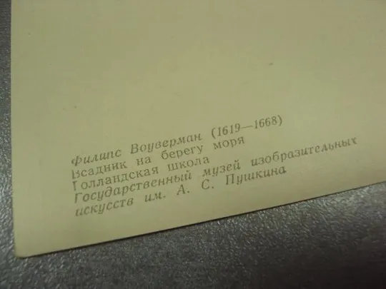открытка филипс вауверман всадник на берегу моря 1958 №13798 З аукціону