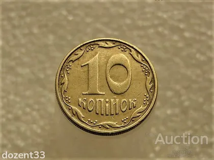 фото, 10 копійок 2008 рік Україна 1ІВм " Брак, Проточка Штемпеля Аверса по Колу " (66+)