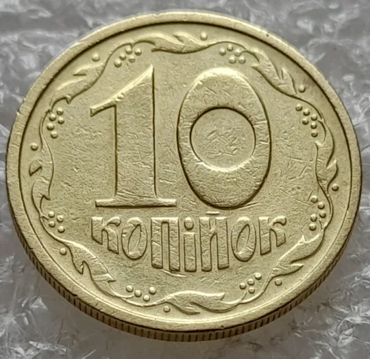 (7827) 10 копійок 1992 2.1ВАм гарне зминання елементів зображення на реверсі та аверсі (10 копеек 1992 брак) 2.1ВАд Ціна