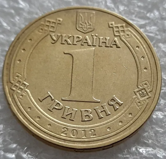 (5509) 1 гривня 2012 невелика викрошка у знаку монетного двору на аверсі (1 гривна 2012 брак) З аукціону