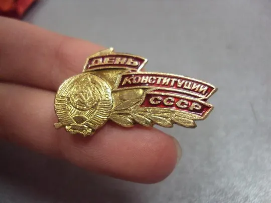 знак день конституции ссср герб №581 З аукціону