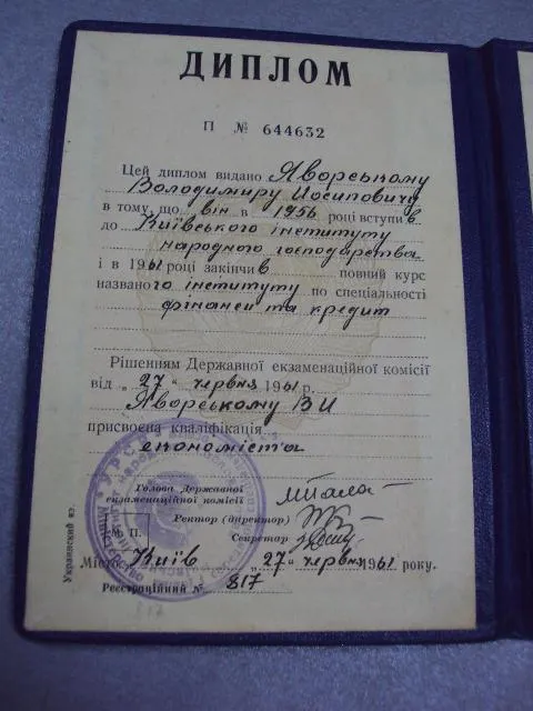 диплом киевский институт народного хозяйства 1961 №2935 З аукціону