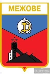 фото, значок геральдика  Межове / Донецька область / вид 1.