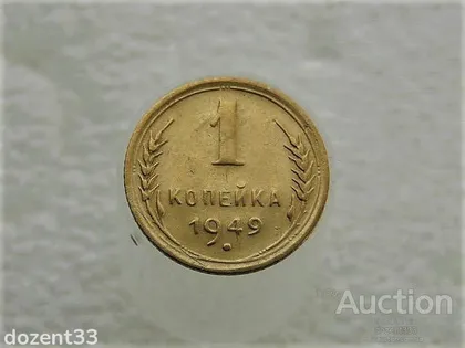 фото, 1 копійка 1949 рік СССР (940)