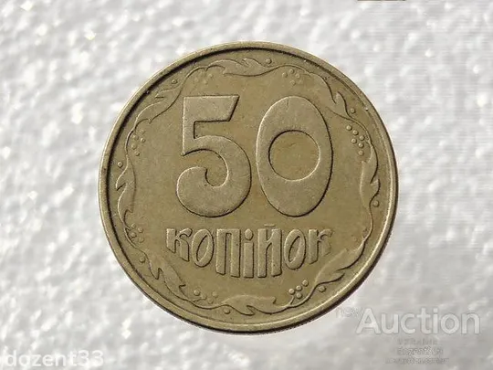 50 копійок 1992 рік Україна 1АЕм " Брак, Непрочекан Ягід " (576) Ціна