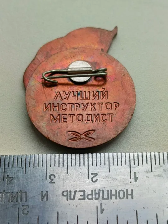 Купити Знак , спорт, СССР "Лучший инструктор методист"
