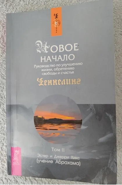 фото, Книга із езотерики «Новий початок» Естер і Джері Хікс. Том 2!