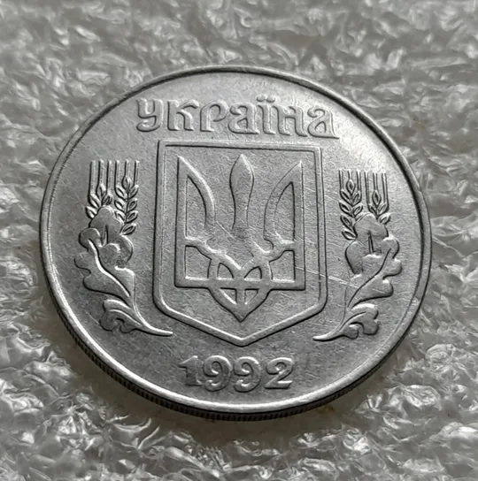 (6336) 5 копійок 1992 гарний непрочекан на аверсі (5 копеек 1992 брак) Ціна