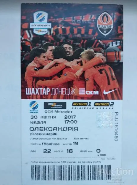 футбол билет на матч ФК Шахтер Донецк - ФК Александрия 30.04.2017 Ціна