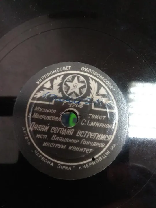 пластинка коваленко пять минут, гончаров давай сегодня встретимся №90 Продаж