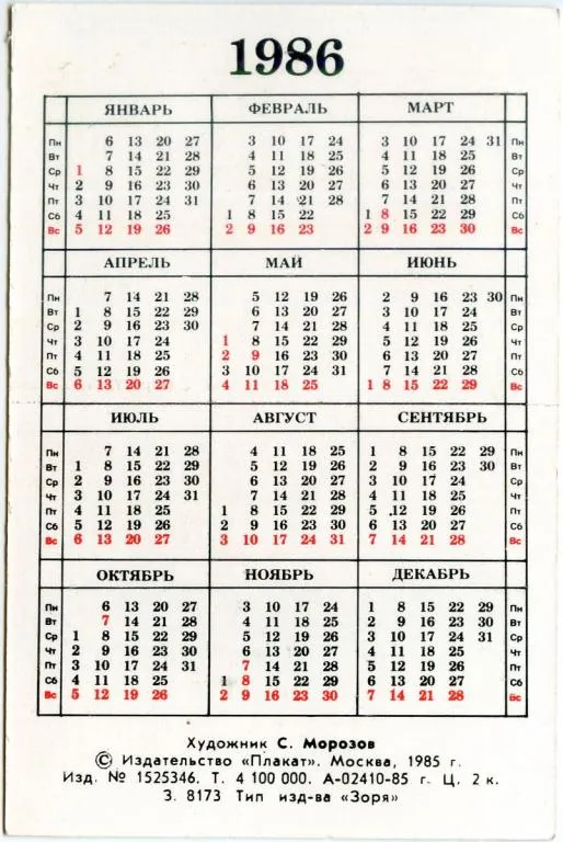 Купити Календарик карманный КОСМОС 1986