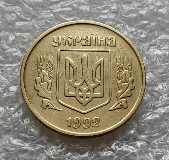 (5840) 25 копійок 1992 3БАм нечаста (25 копеек 1992 3БАм) Ціна