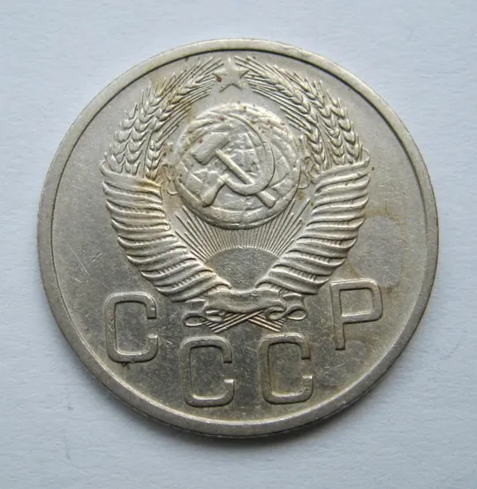 Купити 20 коп. = 1953 р. = СРСР  &amp;