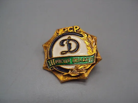 знак динамо 3 место область урср №15925 Ціна