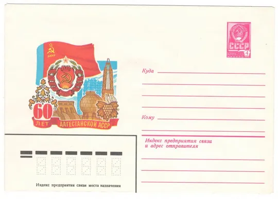 60 лет Дагестанской АССР. ХМК. 1981 рік. СРСР Ціна